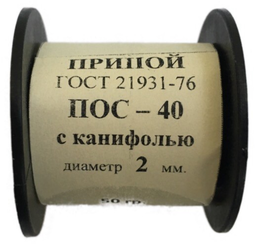 Припой-катушка 50 гр. ПОС-40 д.2 мм. с канифолью