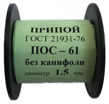 Припой-катушка 50 гр. ПОС-61 д.1.5 мм. без канифоли