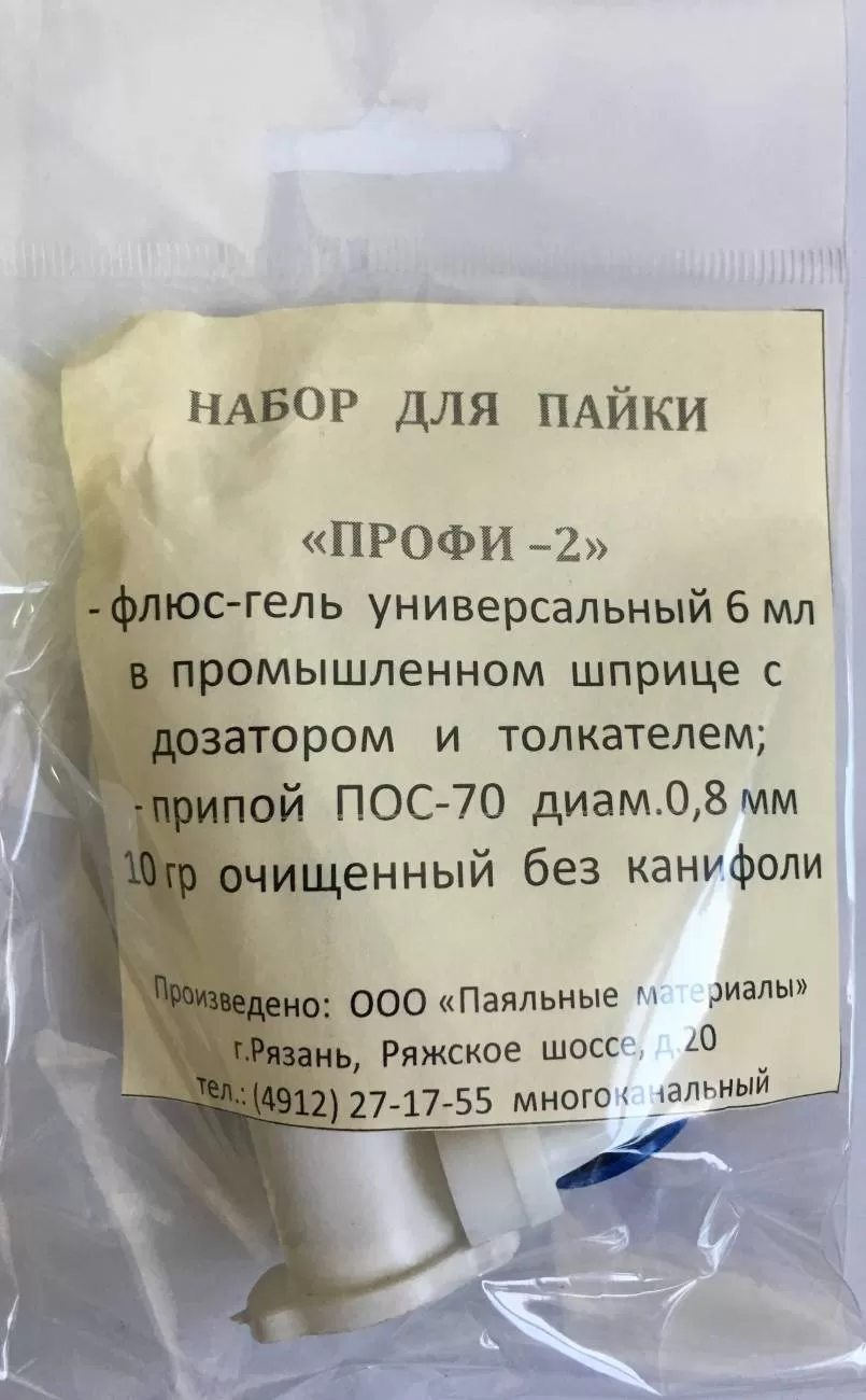 Набор для пайки "Профи 2" в пакете zip-lock