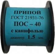 Припой-катушка 100 гр. ПОС-40 д.1.5 мм. с канифолью