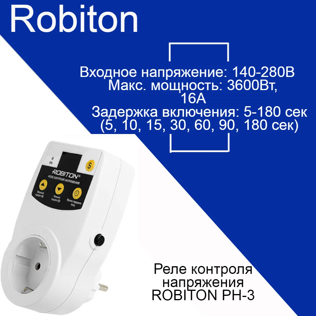 Адаптер со встроенным реле напряжения ROBITON PH-3