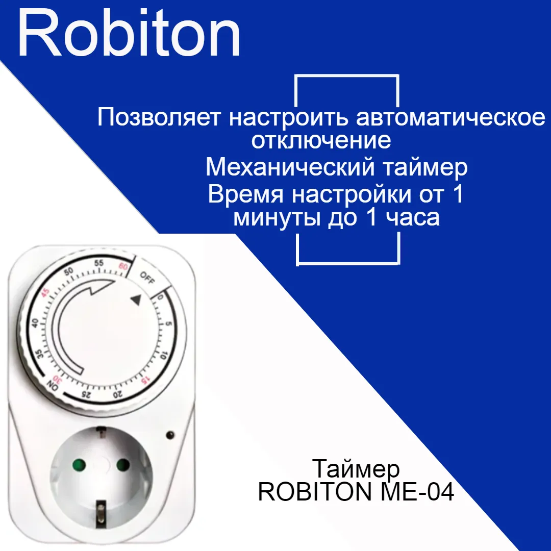 Таймер ROBITON ME-04 обратного отсчета BL1