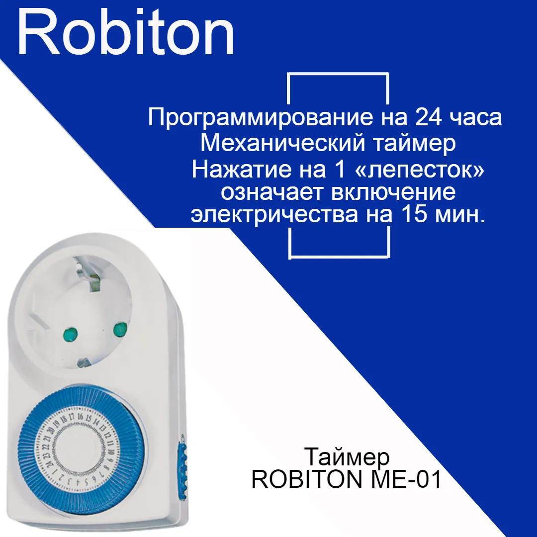 Таймер Robiton ME-01 BL1