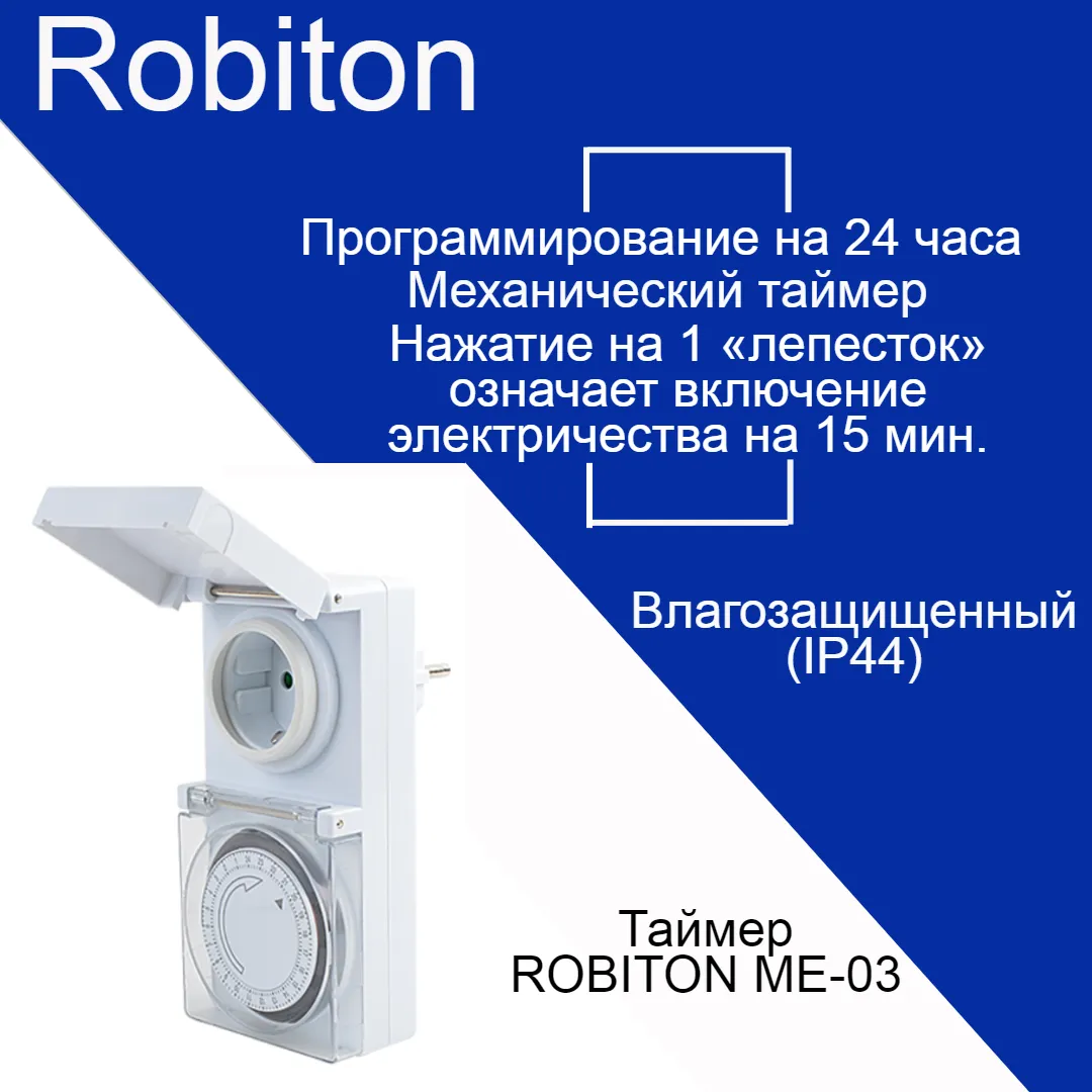 Таймер Robiton ME-03 влагозащищенный BL1