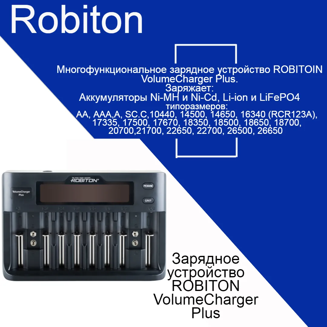 Зарядное устройство  ROBITON VolumeCharger Plus