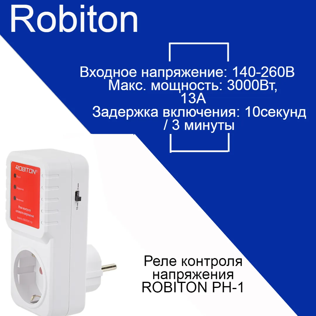 Реле напряжения ROBITON РН-1 BL1