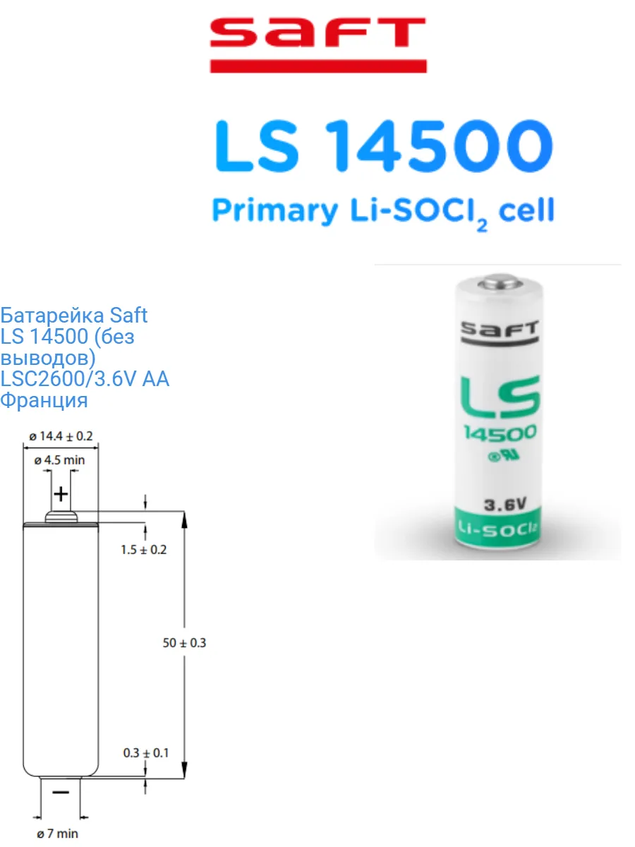Батарейка Saft LS 14500 (без выводов) LSC2600/3.6V AA Франция 2026 г.