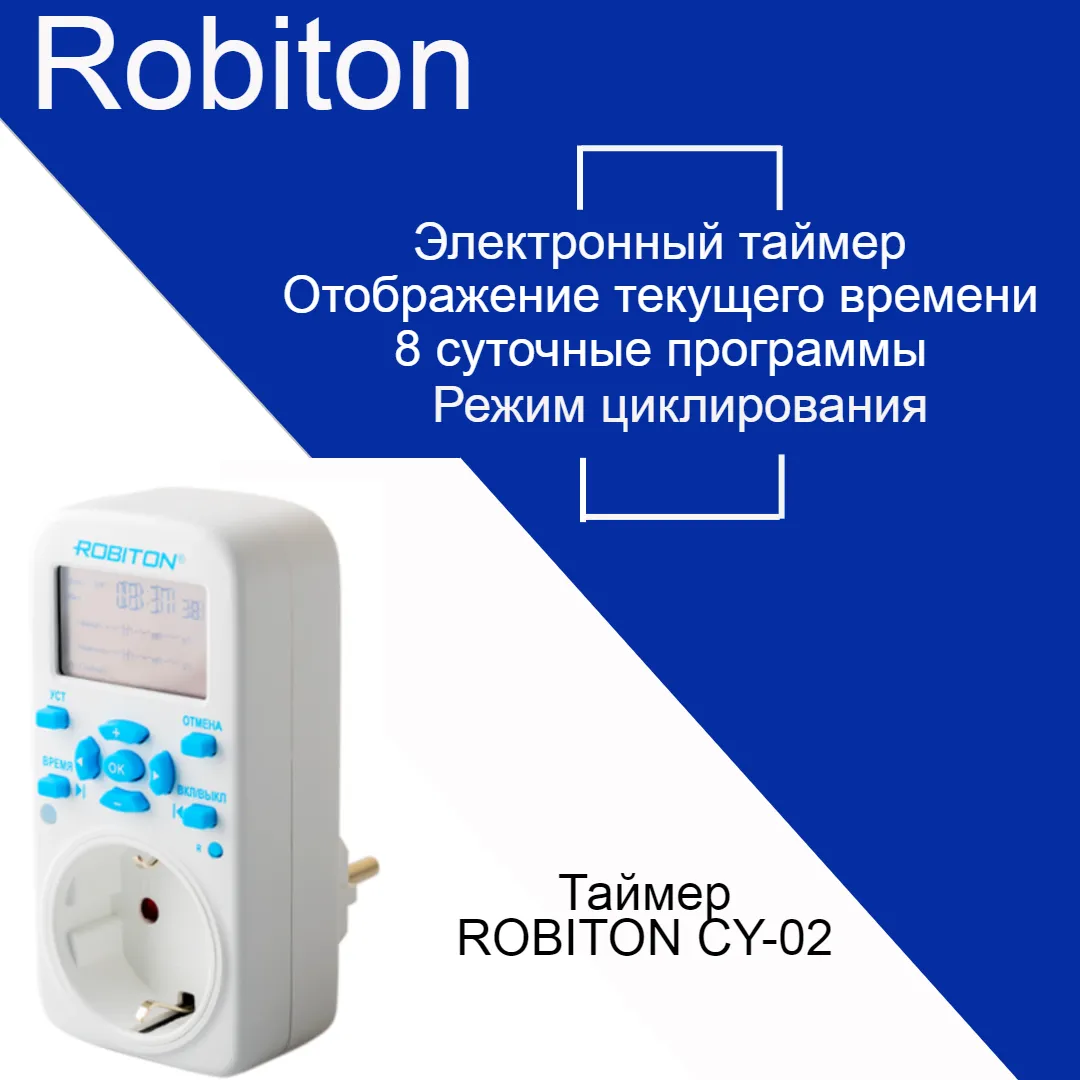 Таймер ROBITON CY-02 циклический таймер цикл электрон/сутки+нед