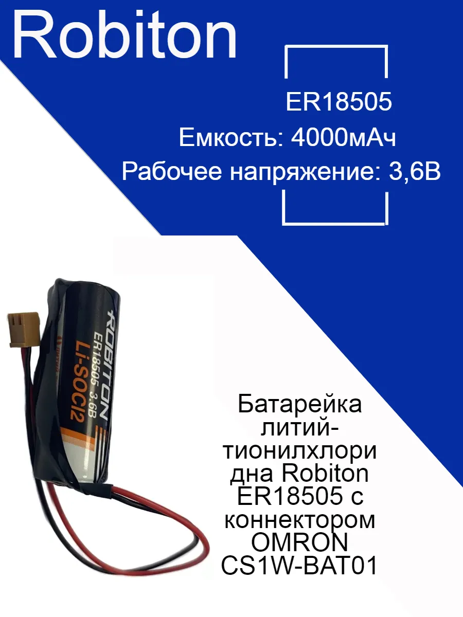 Батарейка литий-тионилхлоридна Robiton ER18505 с коннектором OMRON CS1W-BAT01