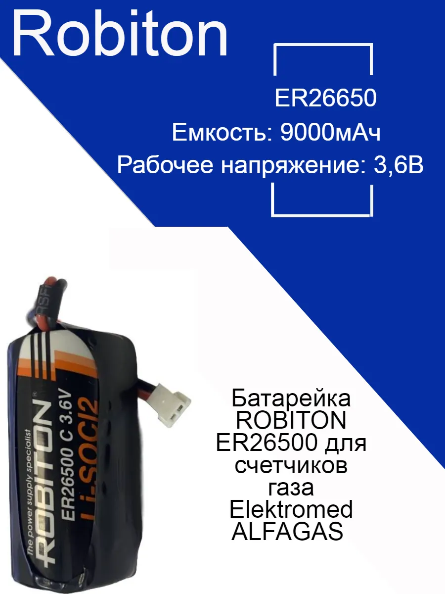 Батарейка ROBITON ER26500 для счетчиков газа Elektromed ALFAGAS
