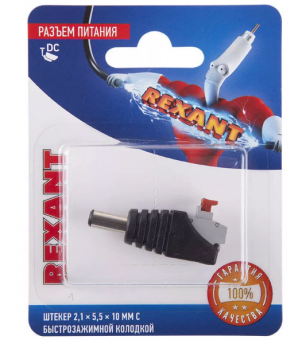 Разъем питание на кабель, штекер 2,1х5,5x10мм. с быстрозажимной колодкой, (1шт.) REXANT (06-0075-A)