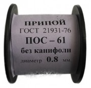 Припой-катушка 100 гр. ПОС-61 д. 0.8 мм. без канифоли
