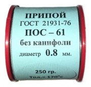 Припой-катушка 250 гр. ПОС-61 д.0.8 мм. без канифоли
