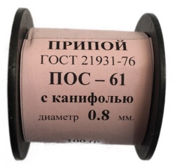 Припой-катушка 100 гр. ПОС-61 д. 0.8 мм. с канифолью