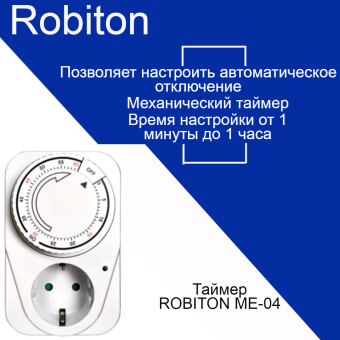 Таймер ROBITON ME-04 обратного отсчета BL1