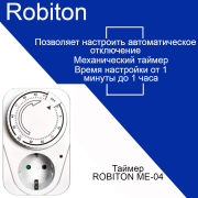 Таймер ROBITON ME-04 обратного отсчета BL1