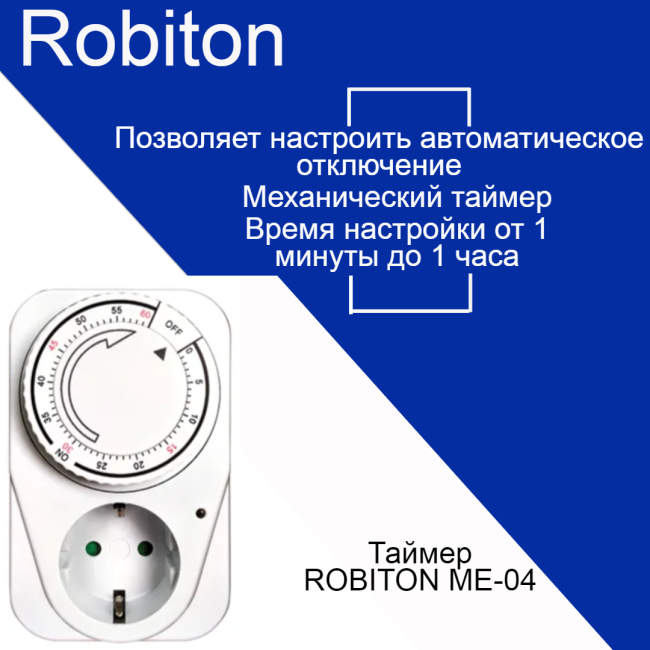 Таймер ROBITON ME-04 обратного отсчета BL1