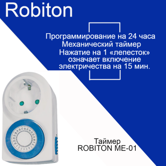 Таймер Robiton ME-01 BL1