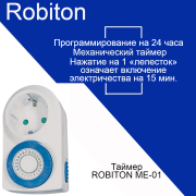 Таймер Robiton ME-01 BL1