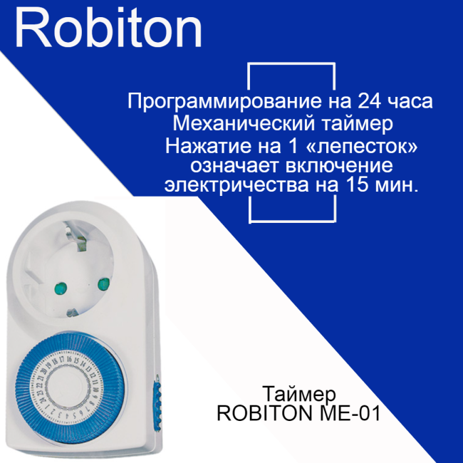 Таймер Robiton ME-01 BL1