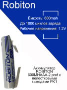 Аккумулятор ROBITON 600MHAAA-2 prof с лепестковыми выводами PK1