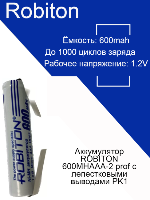 Аккумулятор ROBITON 600MHAAA-2 prof с лепестковыми выводами PK1