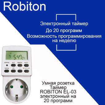 Умная розетка Таймер ROBITON EL-03 электронный на 20 программ BL1