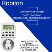 Умная розетка Таймер ROBITON EL-03 электронный на 20 программ BL1