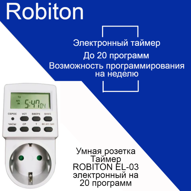 Умная розетка Таймер ROBITON EL-03 электронный на 20 программ BL1