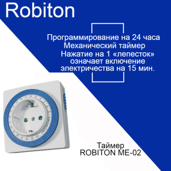 Таймер Robiton ME-02 BL1