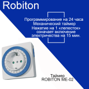 Таймер Robiton ME-02 BL1