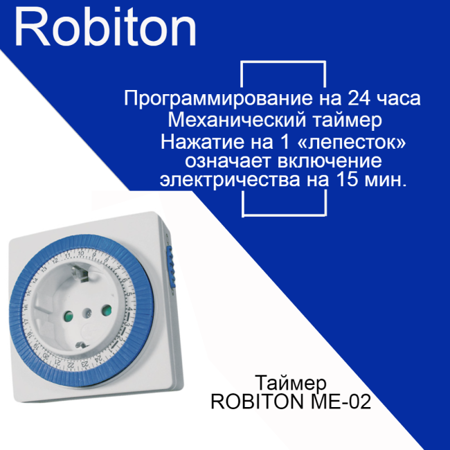 Таймер Robiton ME-02 BL1