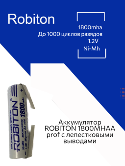 Аккумулятор ROBITON 1800MHAA prof с лепестковыми выводами PK1