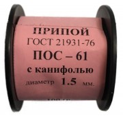Припой-катушка 100 гр. ПОС-61 д.1.5 мм. с канифолью