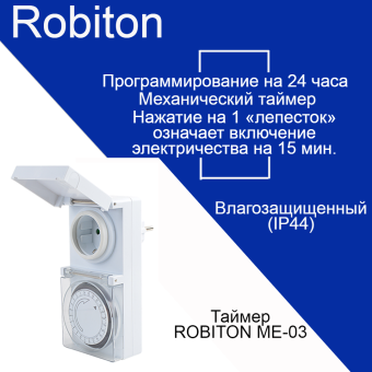 Таймер Robiton ME-03 влагозащищенный BL1