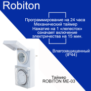 Таймер Robiton ME-03 влагозащищенный BL1