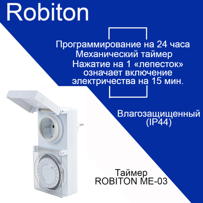 Таймер Robiton ME-03 влагозащищенный BL1