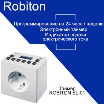 Таймер Robiton EL-01 BL1