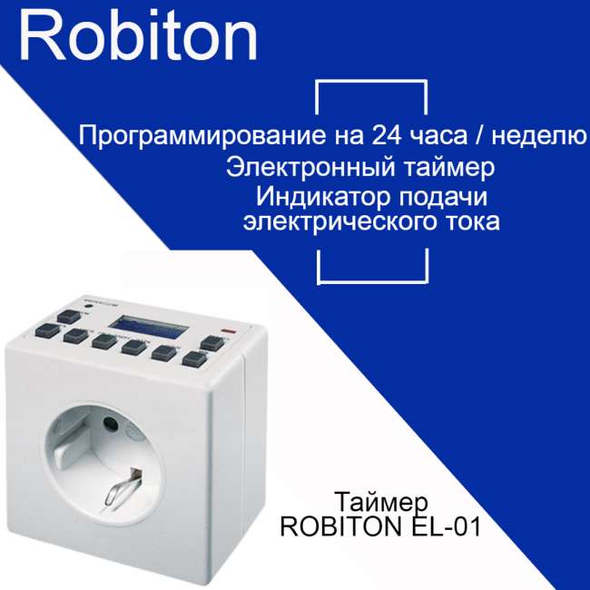 Таймер Robiton EL-01 BL1