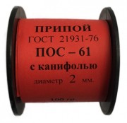 Припой-катушка 100 гр. ПОС-61 д.2 мм. с канифолью