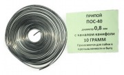 Припой-спираль 10 гр. ПОС-40 д. 0.8 мм. с канифолью