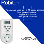 Таймер Robiton EL-02 BL1