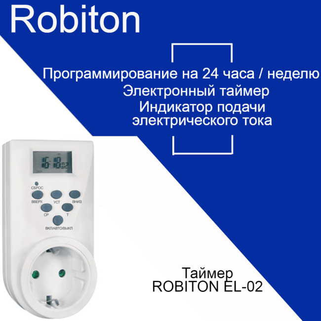 Таймер Robiton EL-02 BL1