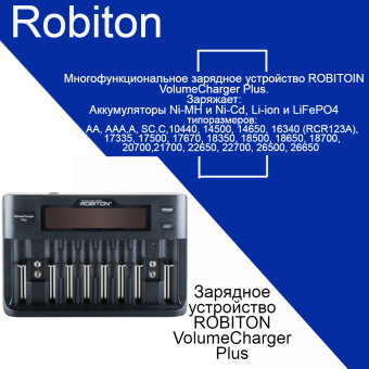 Зарядное устройство  ROBITON VolumeCharger Plus