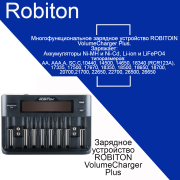 Зарядное устройство  ROBITON VolumeCharger Plus