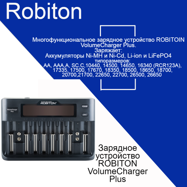 Зарядное устройство  ROBITON VolumeCharger Plus