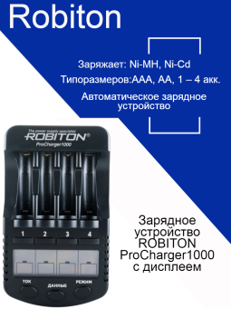 Зарядное устройство ROBITON ProCharger1000 с дисплеем