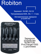 Зарядное устройство ROBITON ProCharger1000 с дисплеем