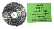 Припой-спираль 10 гр. ПОС-40 д. 1.5 мм. с канифолью