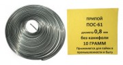Припой-спираль 10 гр. ПОС-61 д. 0.8 мм. без канифоли Припой-спираль 10 гр. ПОС-61 д. 0.8 мм. без канифоли